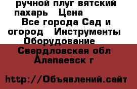 ручной плуг вятский пахарь › Цена ­ 2 000 - Все города Сад и огород » Инструменты. Оборудование   . Свердловская обл.,Алапаевск г.